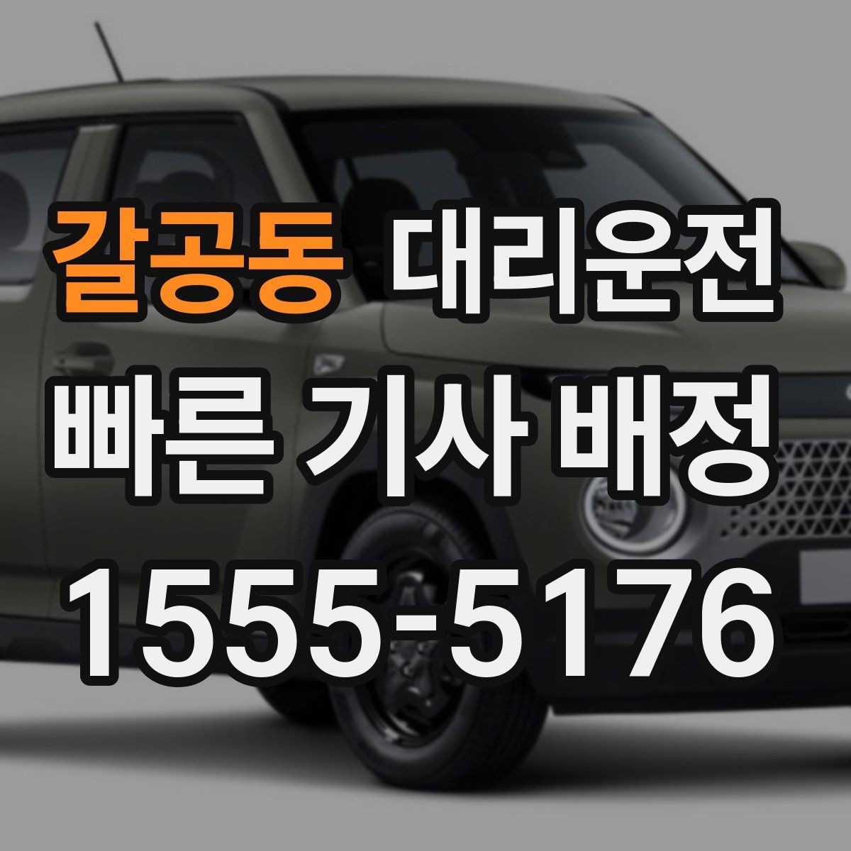 갈공동 대리운전 나쁜 날씨 시 출발 지연 가능성 공유