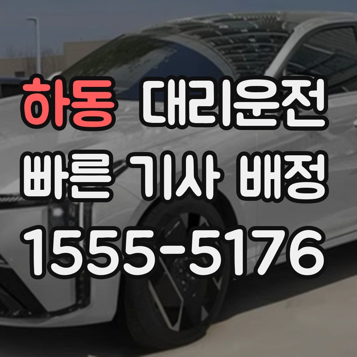 하동 대리운전 안전 중심 안전하게 귀가