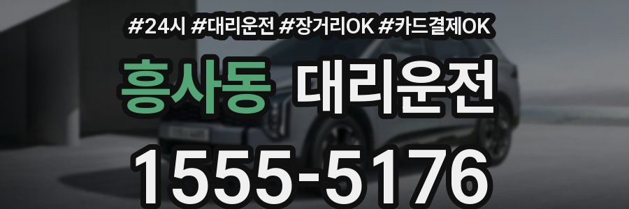 흥사동 대리운전