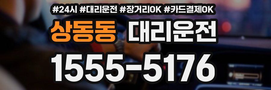 상동동 대리운전