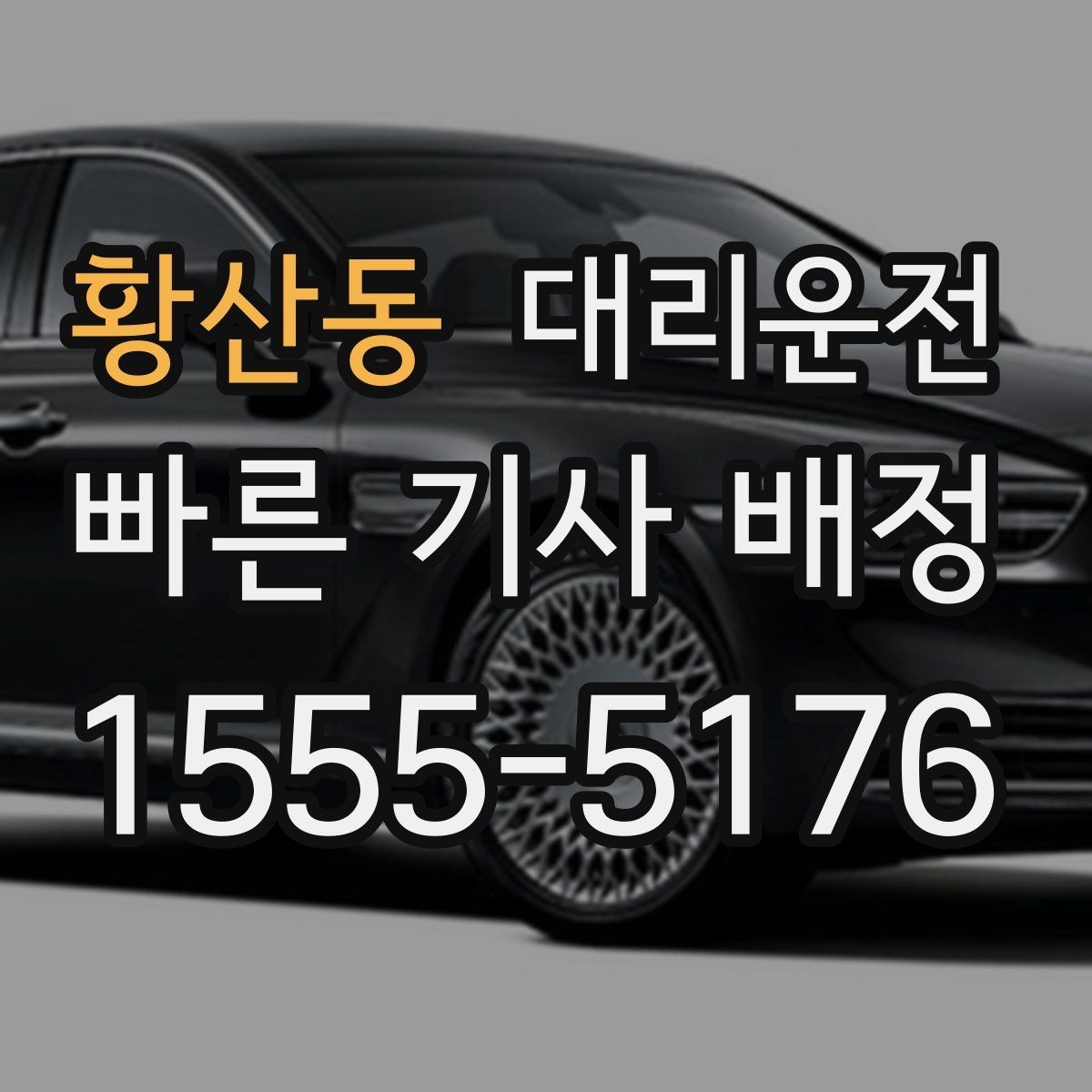 황산동 대리운전 골프장 라운드 끝나도 편안한 귀가