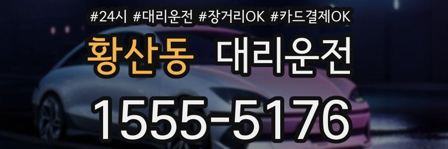 황산동 대리운전