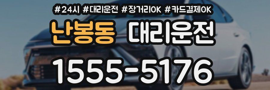 난봉동 대리운전