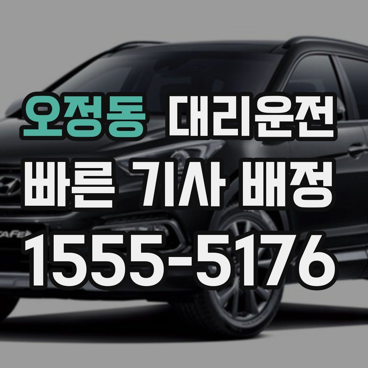 오정동 대리운전 이용해 목적지 변경을 깔끔 처리