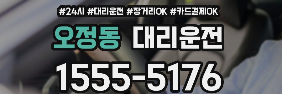 오정동 대리운전
