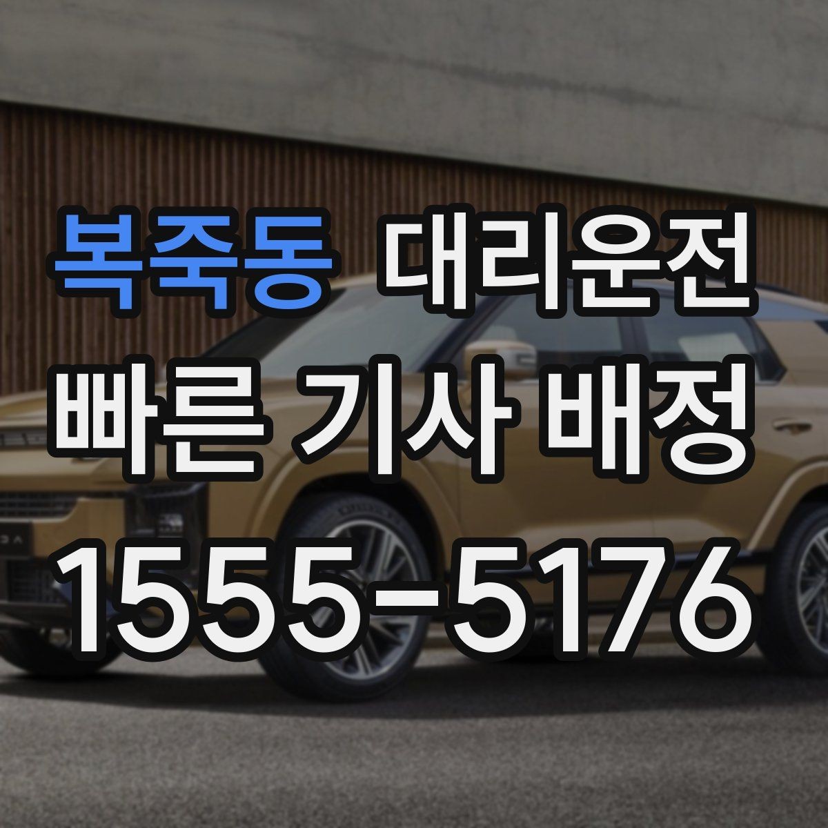 복죽동 대리운전 통해 악천후 대처를 체계화