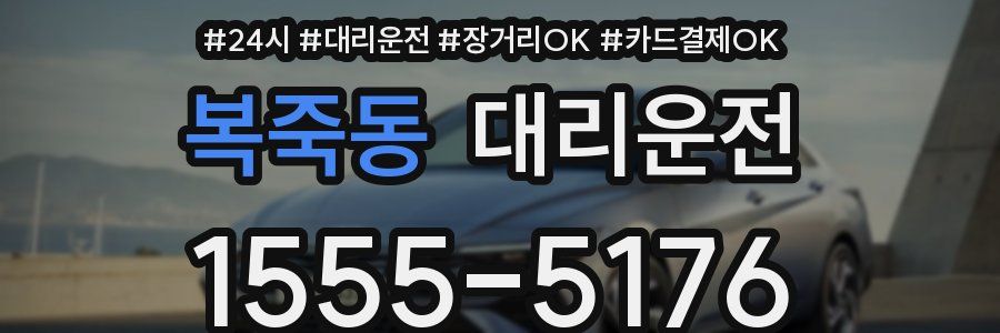 복죽동 대리운전