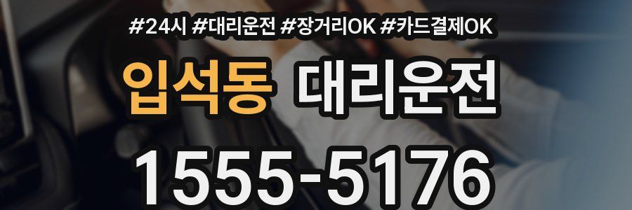 입석동 대리운전