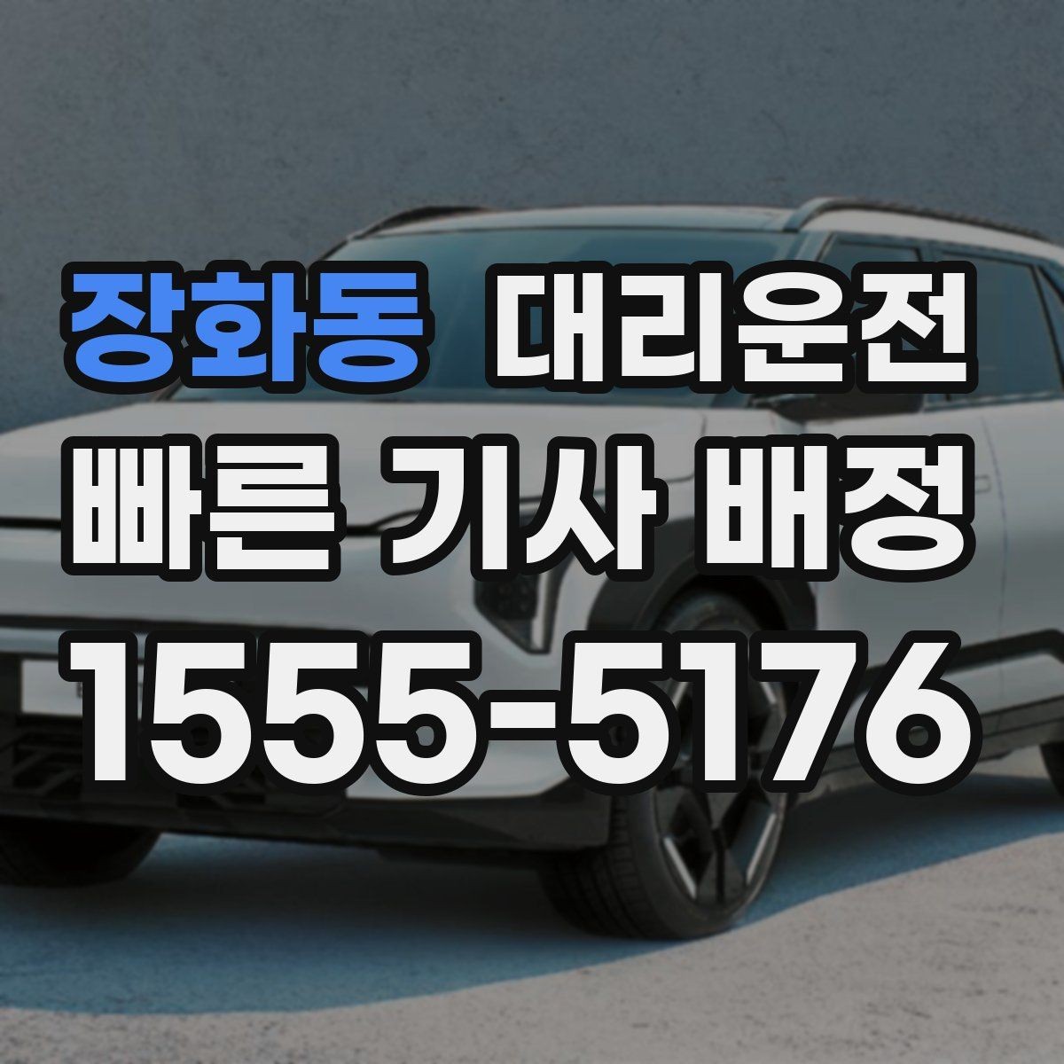 장화동 대리운전 전용 콜센터로 빠른 연결