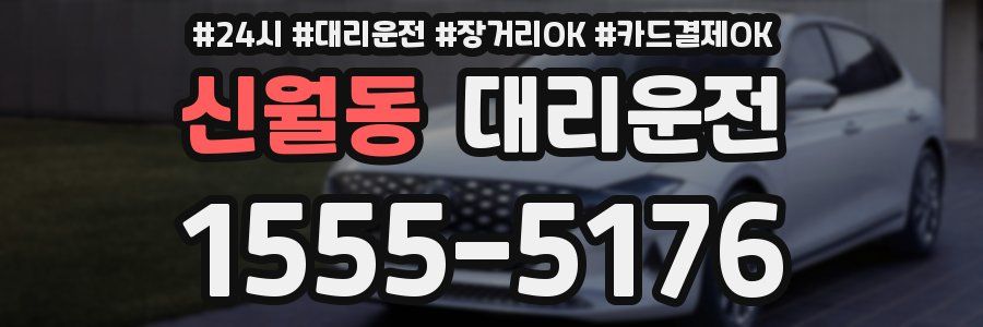 신월동 대리운전