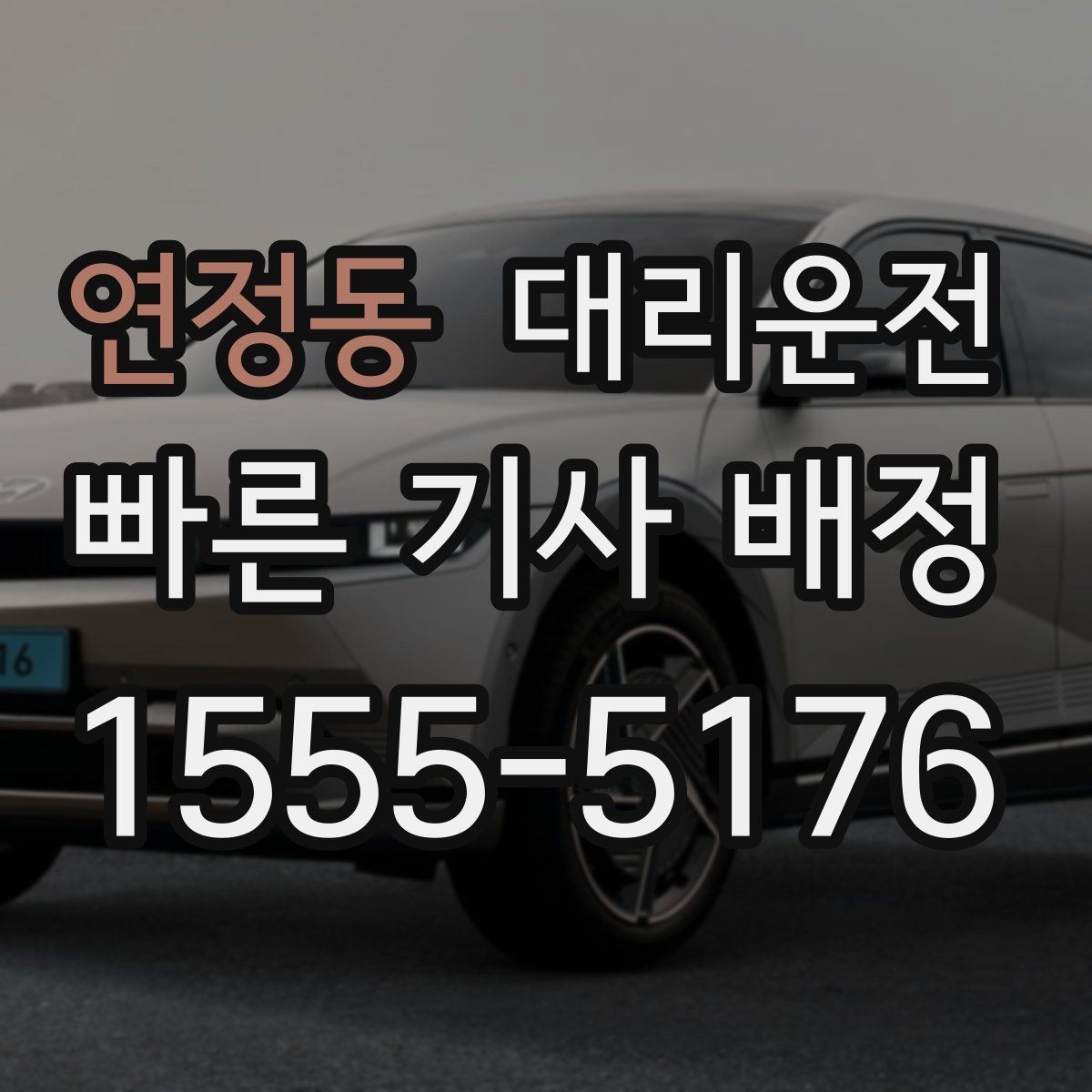 연정동 대리운전 공항 새벽 출국 전 안전 이동