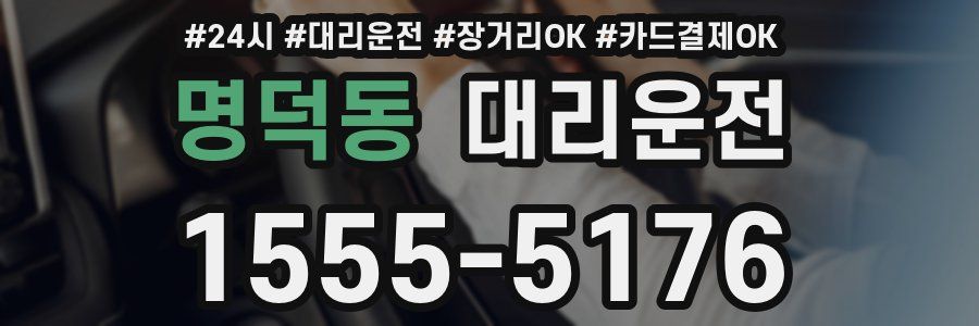 명덕동 대리운전
