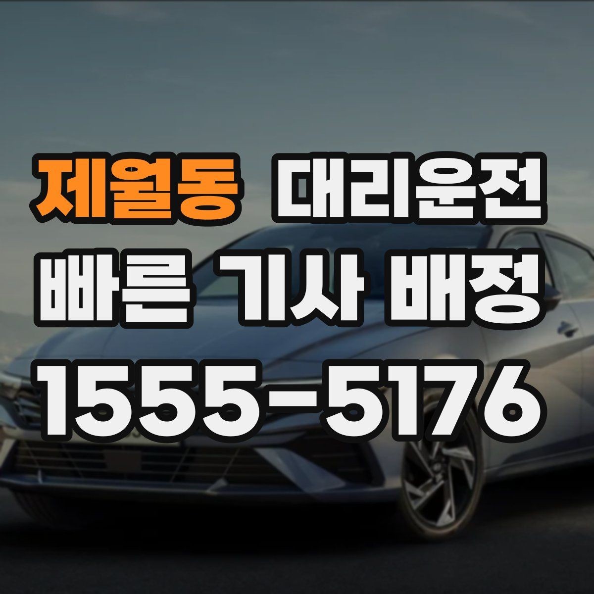 제월동 대리운전 공항 도착 게이트 앞 안전 픽업
