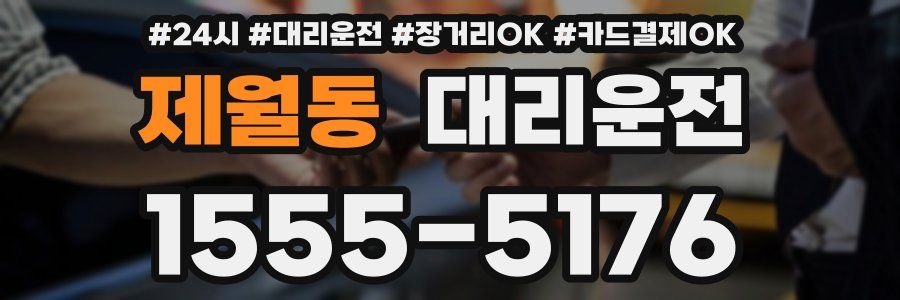 제월동 대리운전