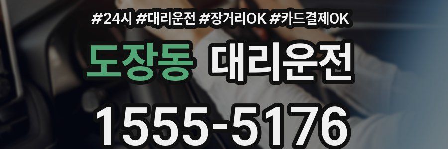 도장동 대리운전