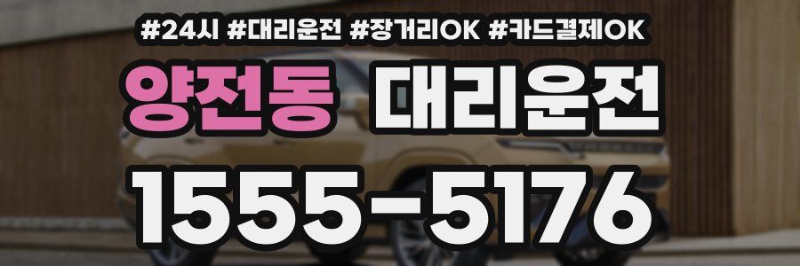 양전동 대리운전