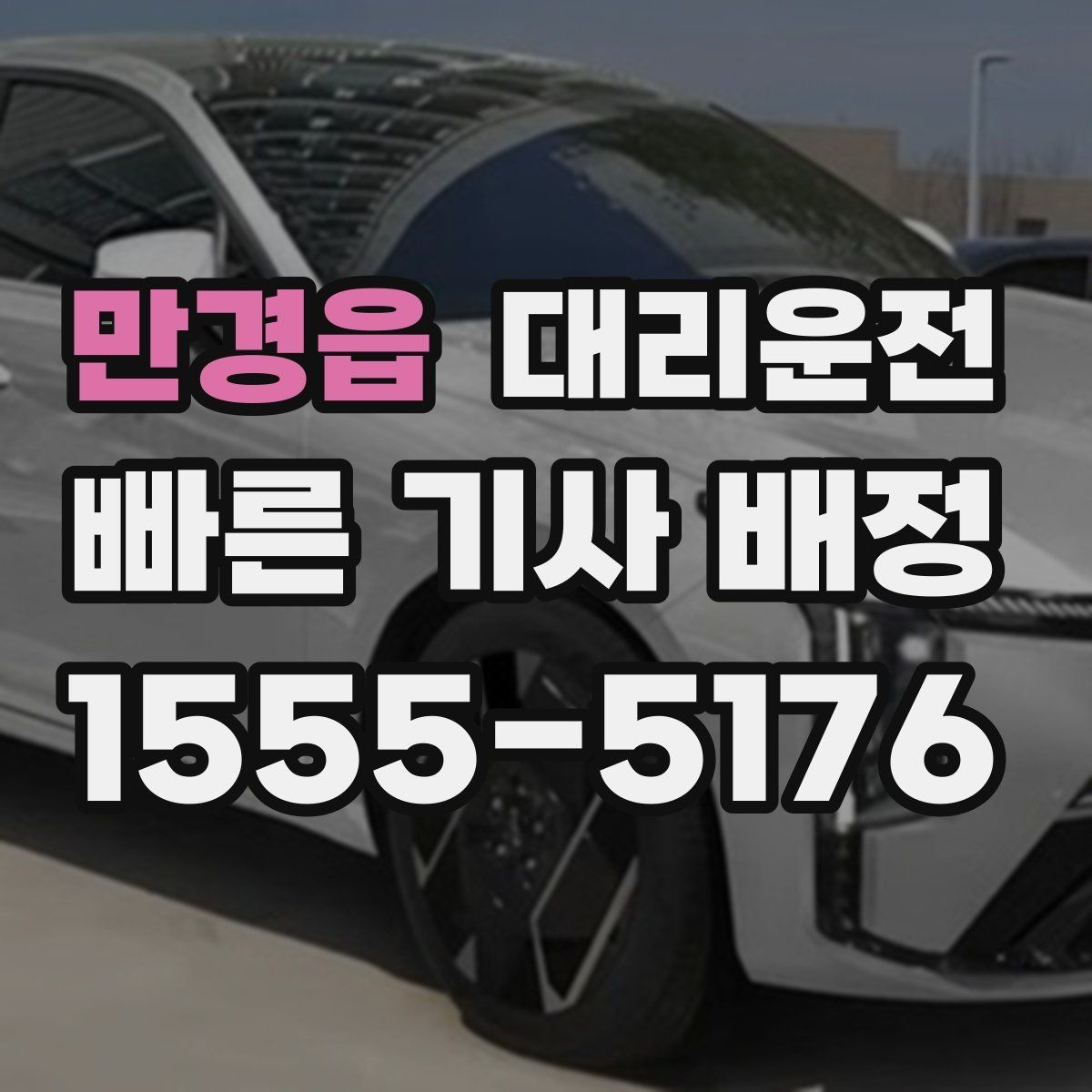 만경읍 대리운전 고객 요청 맞춤 동선