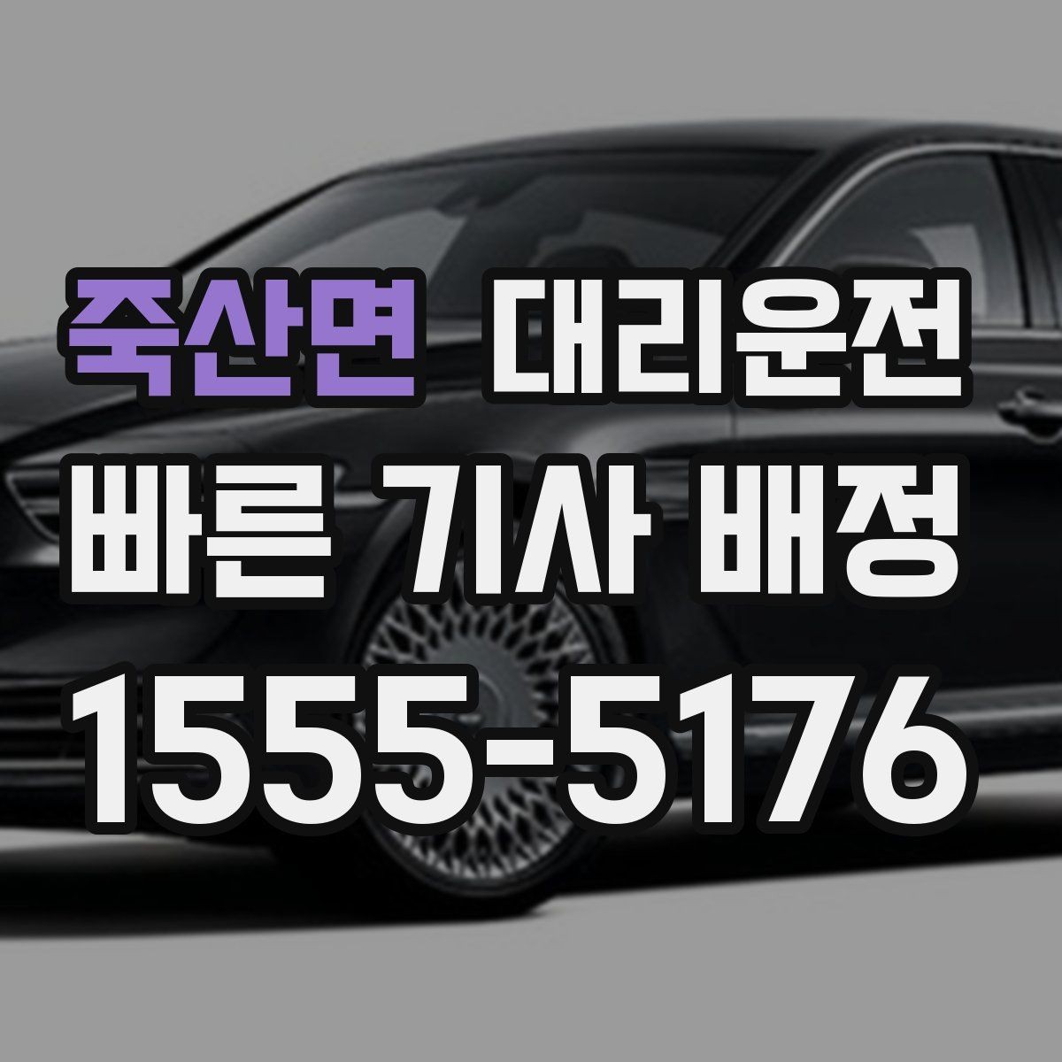 죽산면 대리운전 기사 프로필 확인 시 체크 항목