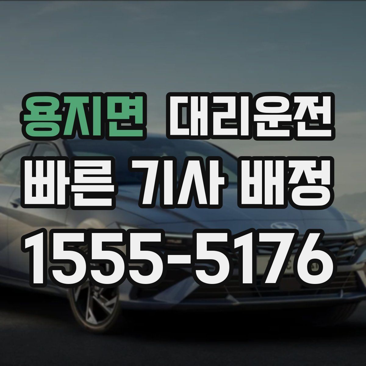 용지면 대리운전 스키장·산악 지역 겨울 운행 팁