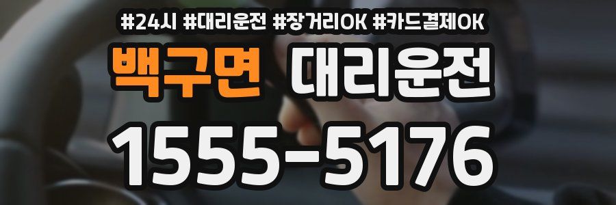 백구면 대리운전