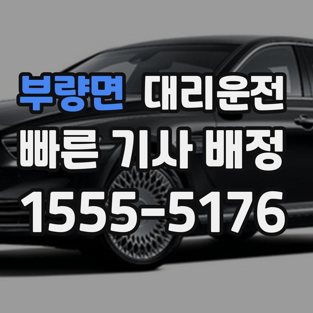 부량면 대리운전 심야 우천 할증 적용 안내