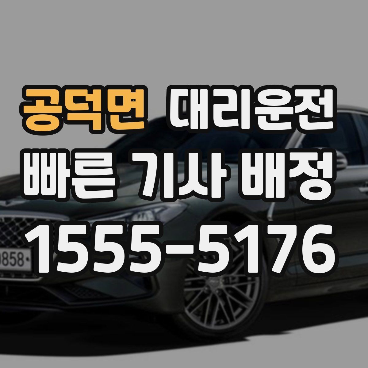 공덕면 대리운전 새벽 시간 신속 대응