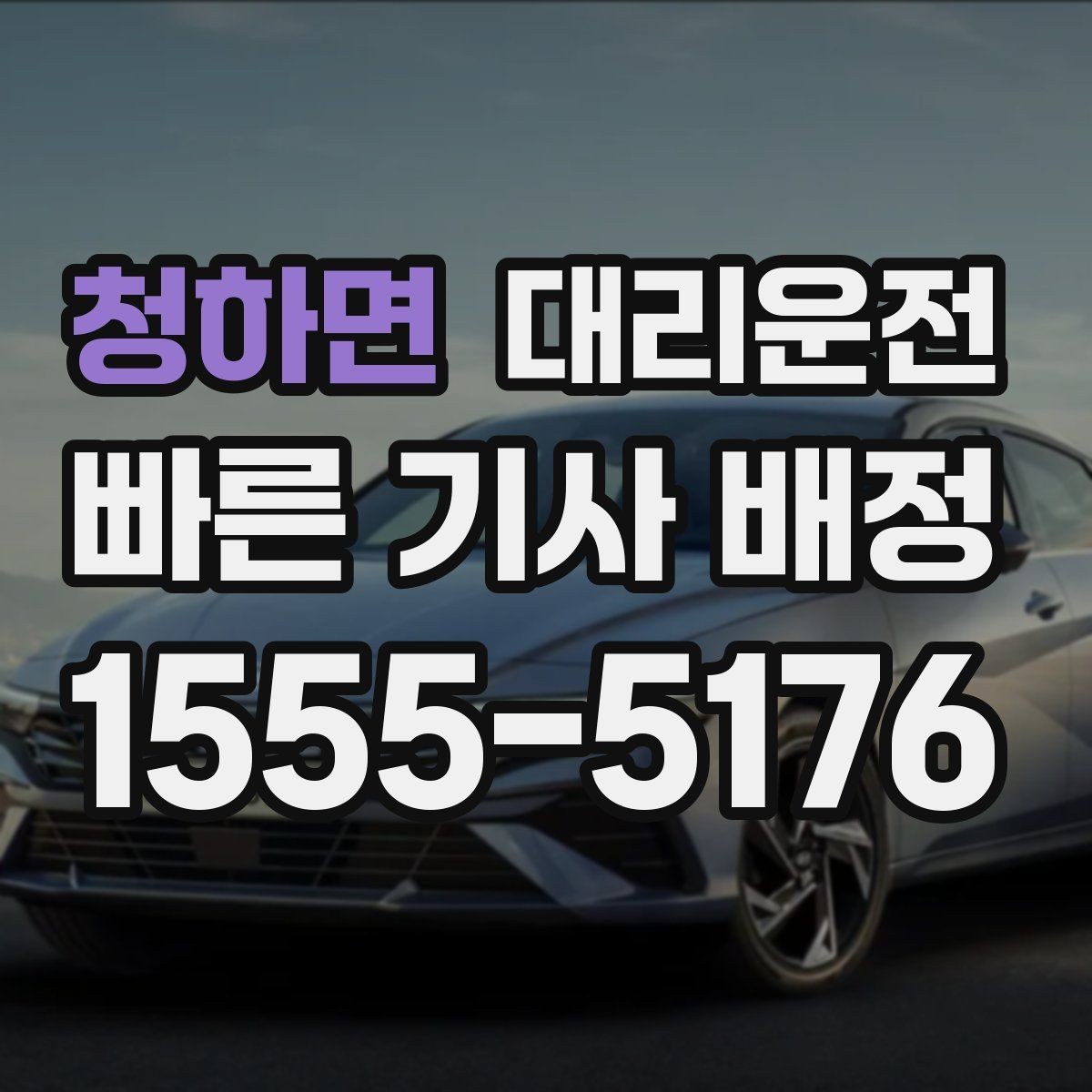 청하면 대리운전 관광지 늦은 귀가 지원