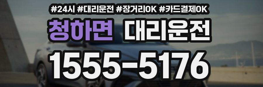 청하면 대리운전