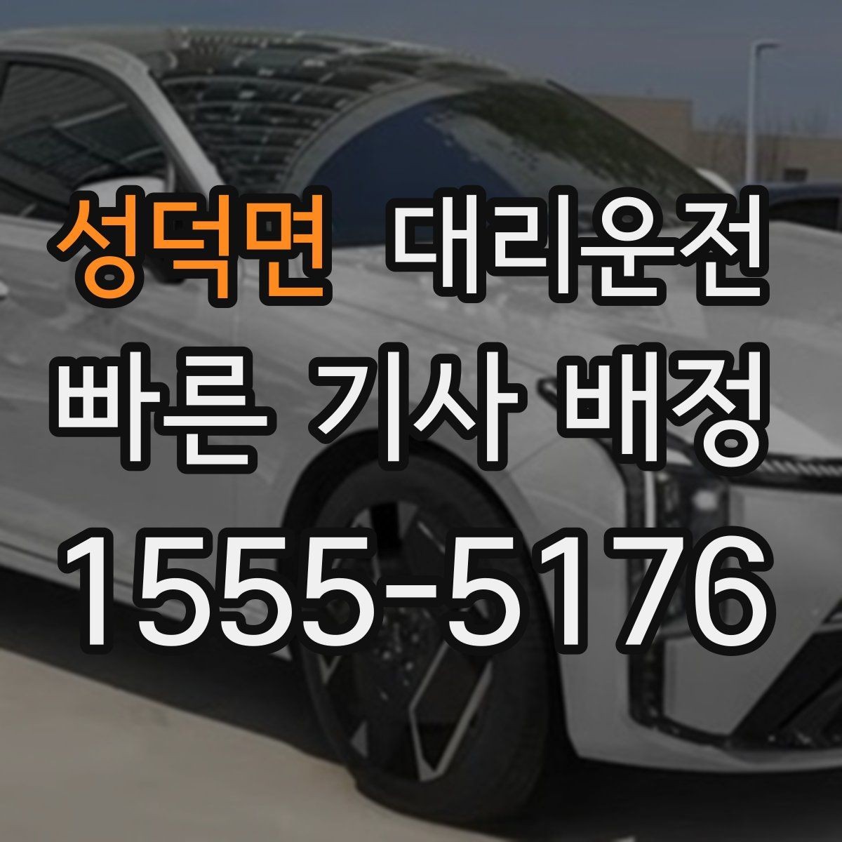 성덕면 대리운전 수하물 많은 날 이용 요령