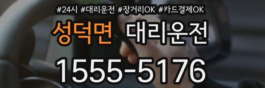 성덕면 대리운전