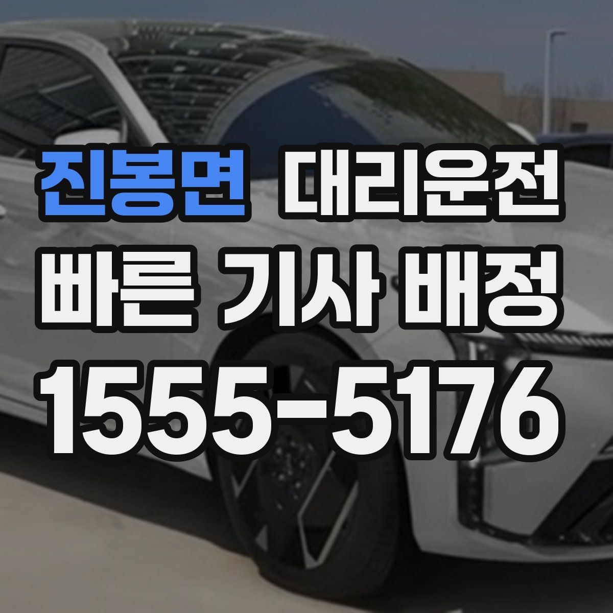 진봉면 대리운전 분실물 보관·인계 절차