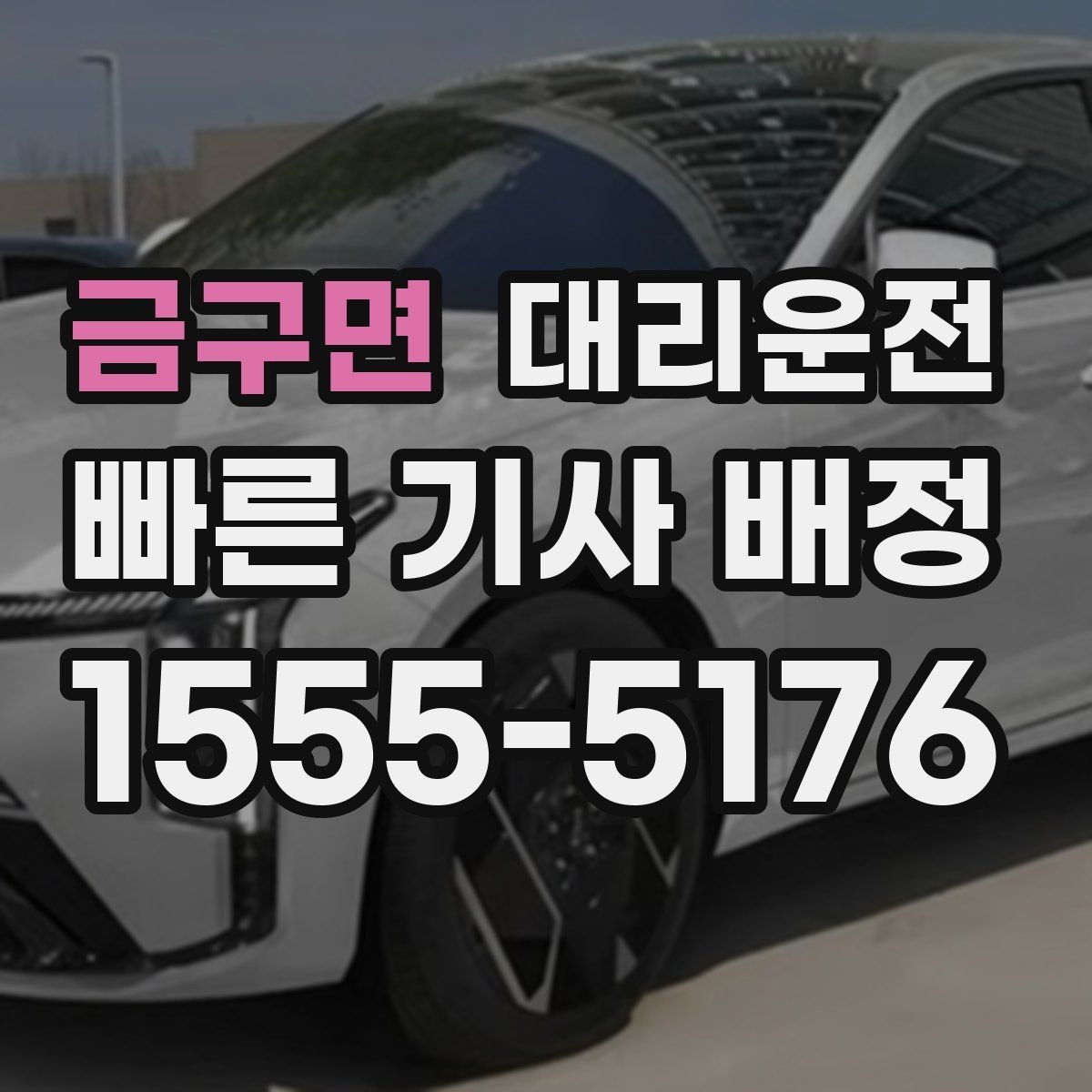 금구면 대리운전 목적지 공유 링크 접수