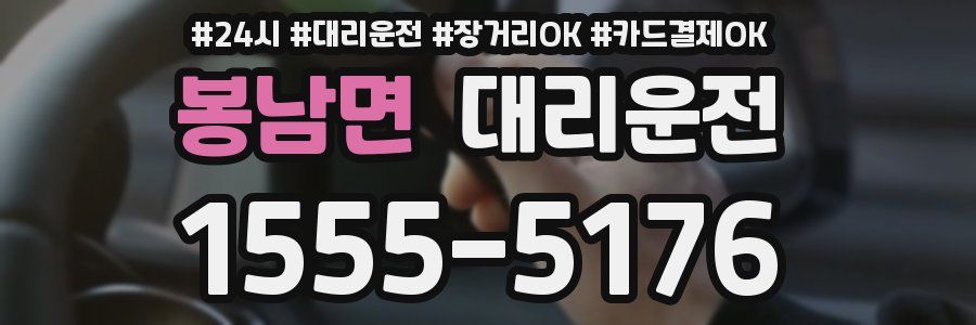 봉남면 대리운전