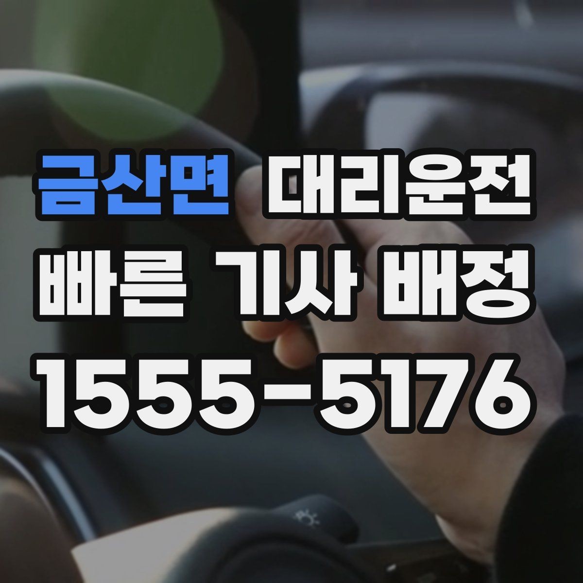 금산면 대리운전 실시간 교통 체증 회피 경로 적용