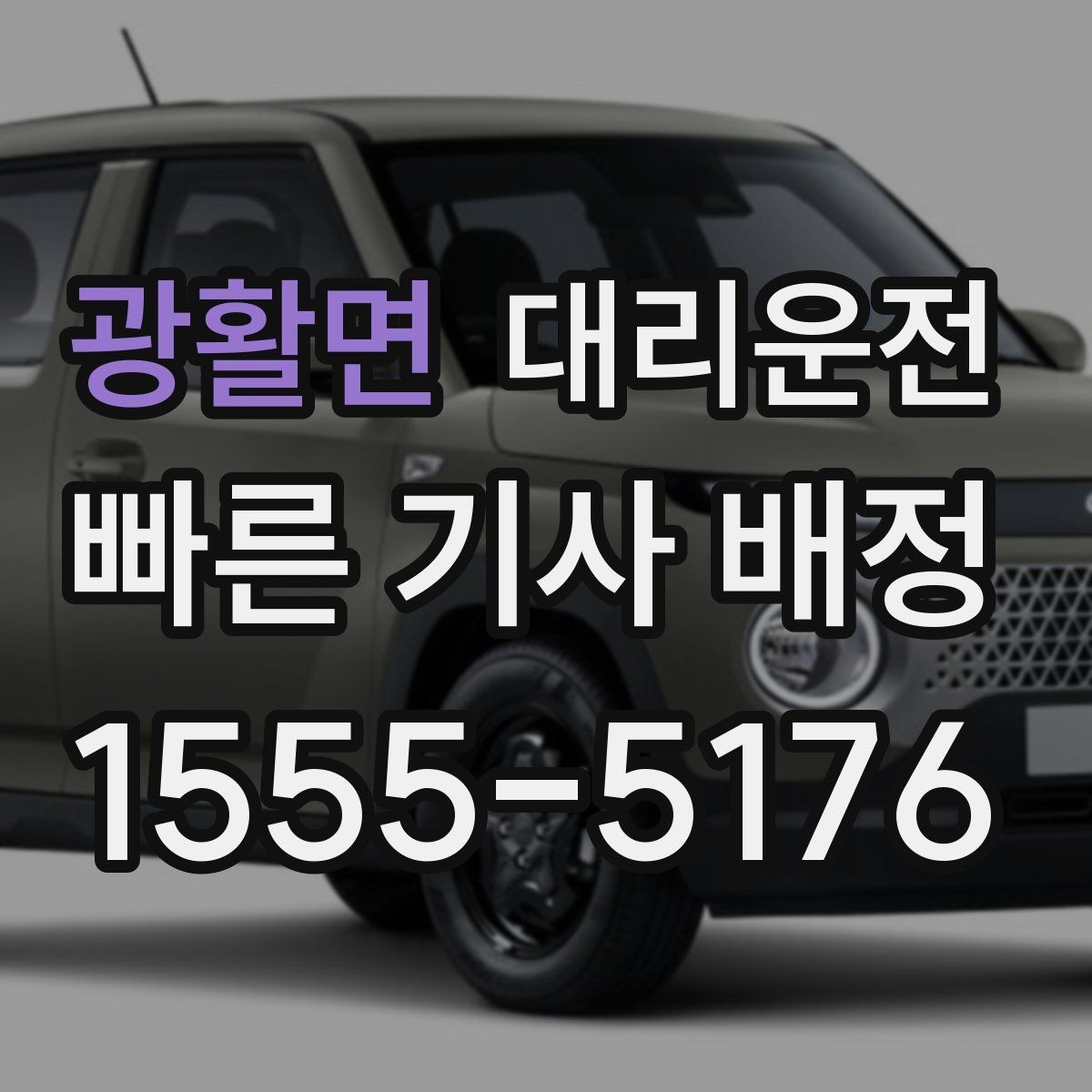 광활면 대리운전 비 또는 눈 오는 날에도 안심 운전