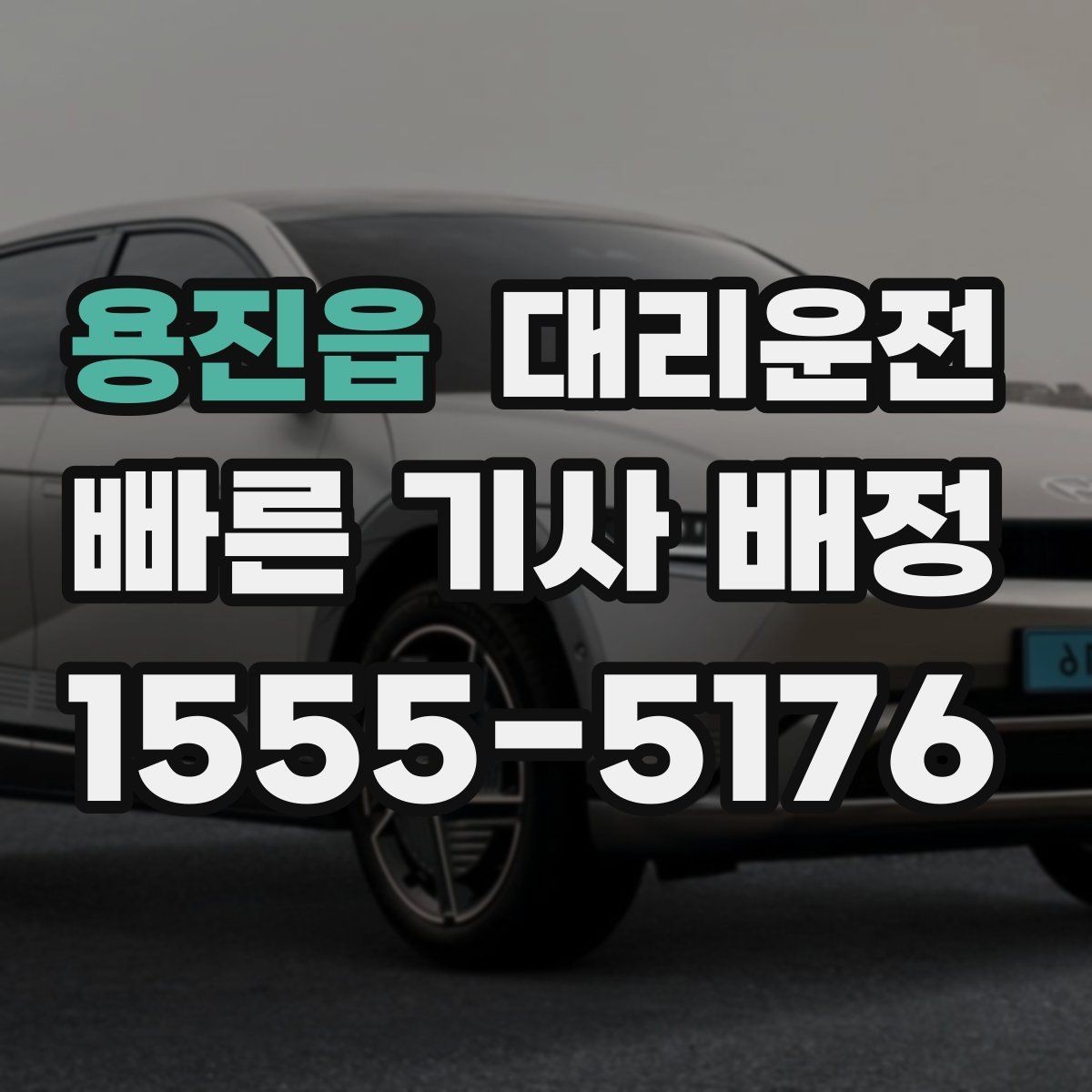 용진읍 대리운전 차내 음악·온도 배려 조정