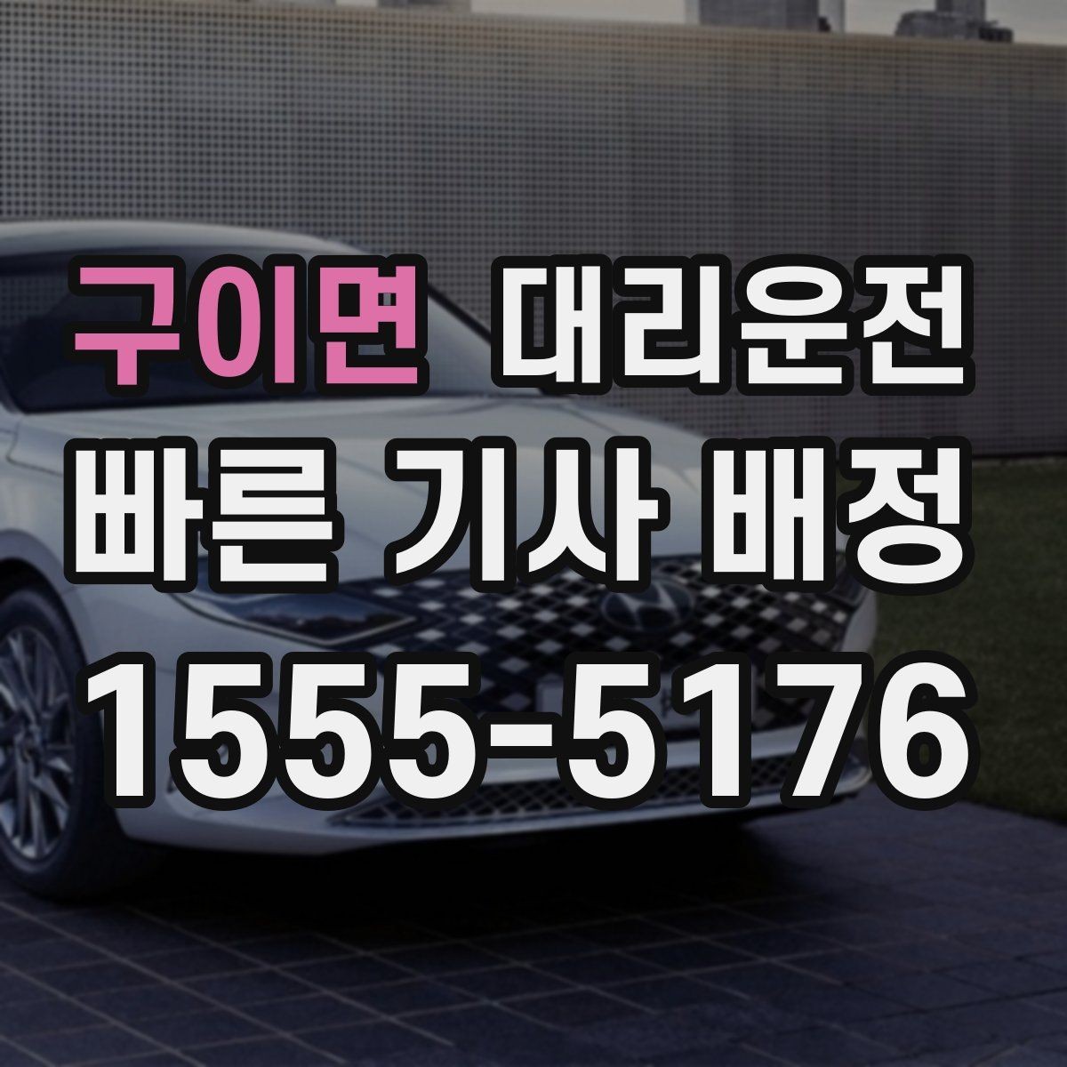 구이면 대리운전 목적지 재확인 대화 예시