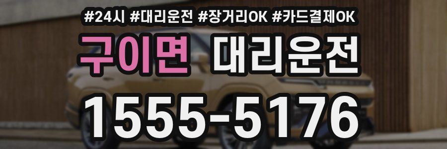 구이면 대리운전