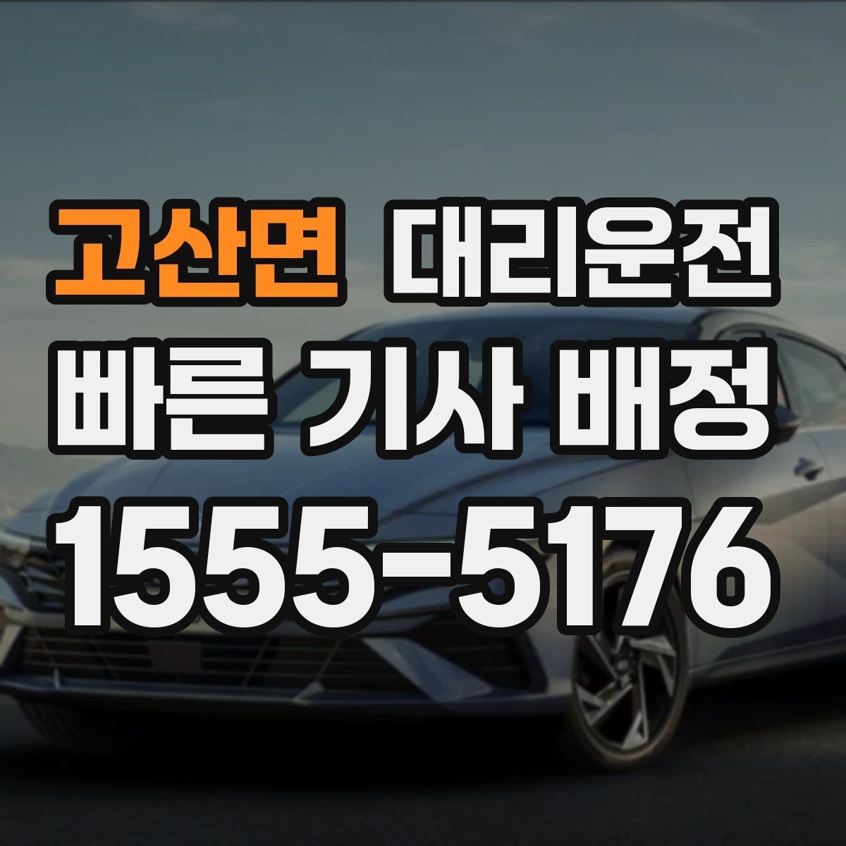 고산면 대리운전 졸림 피로 감소를 위한 팁