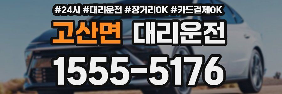 고산면 대리운전