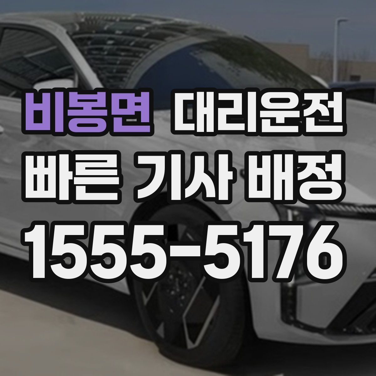 비봉면 대리운전 골프장 왕복 예약하기