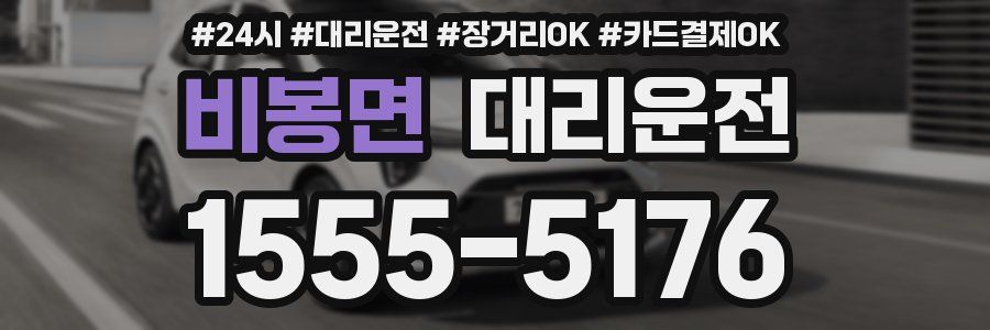 비봉면 대리운전