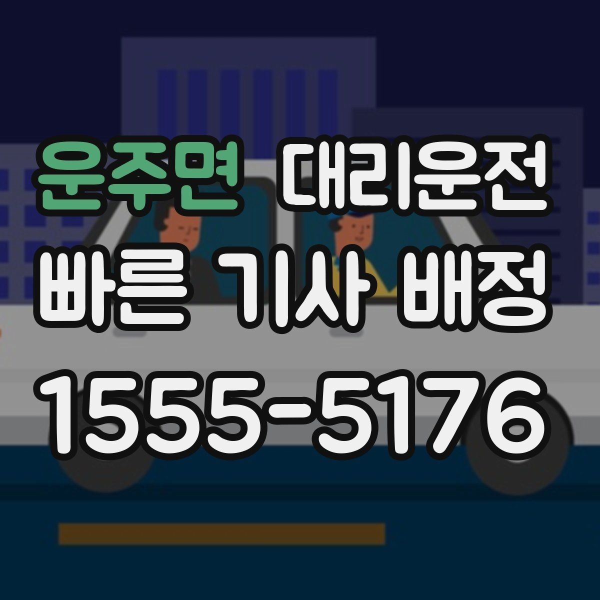 운주면 대리운전 주차 자리 찾아드리고 안전 하차