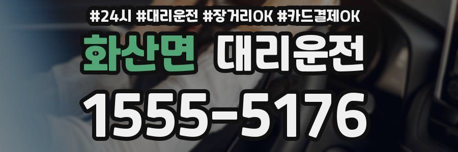 화산면 대리운전