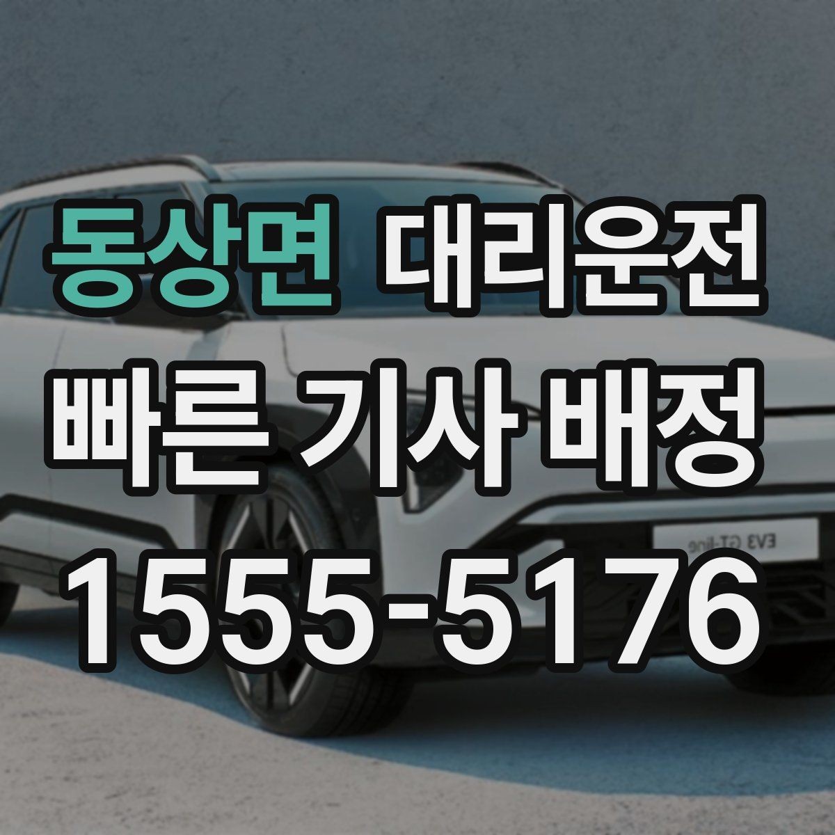 동상면 대리운전 사전 주소 공유로 만남 실수 제로