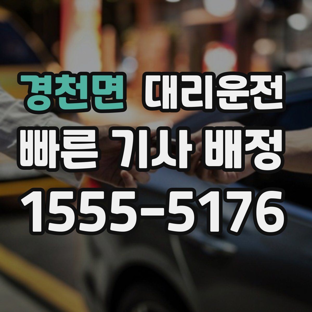 경천면 대리운전 안개 많은 날 시야 확보