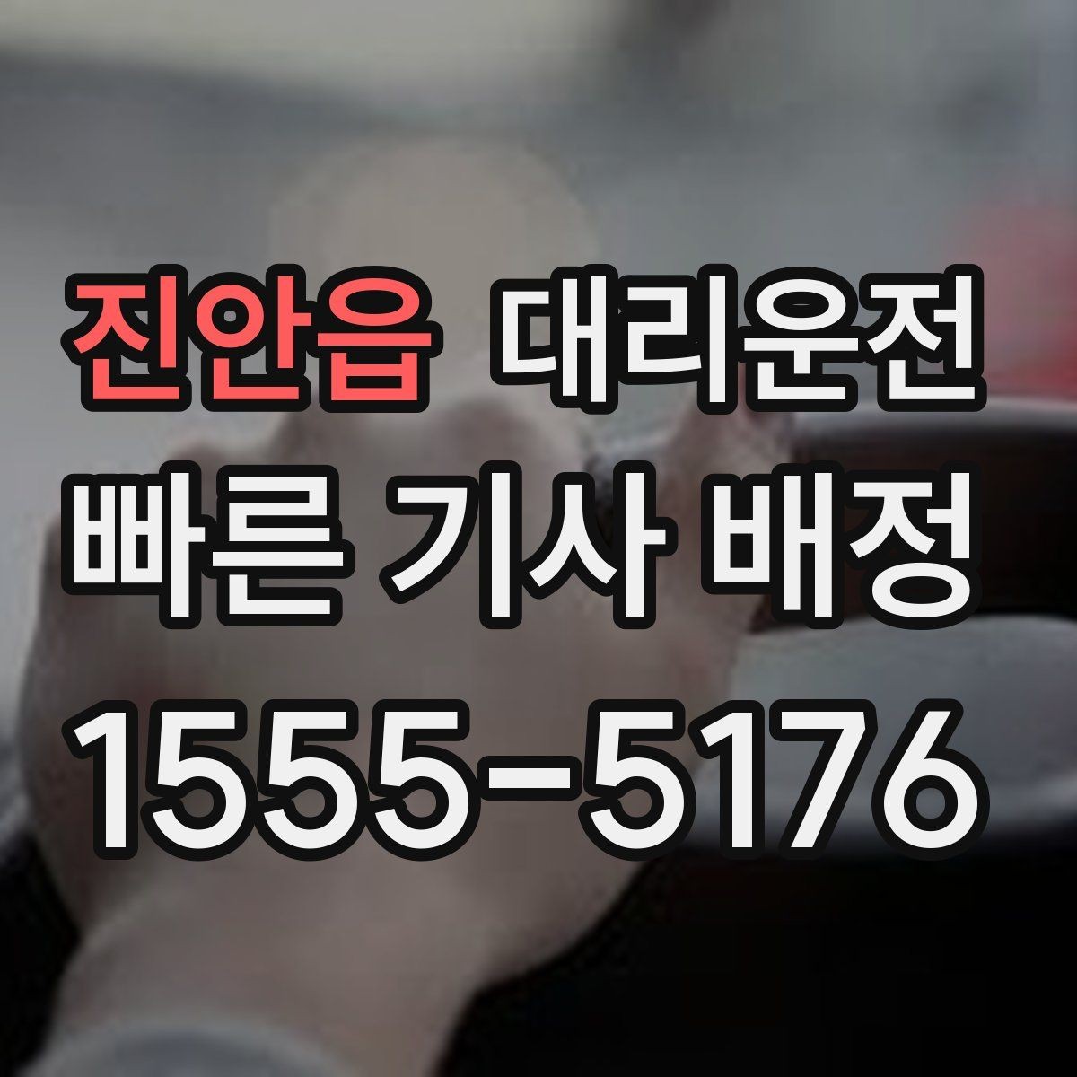 진안읍 대리운전 유아 동승 시 정차 위치 세심 배려