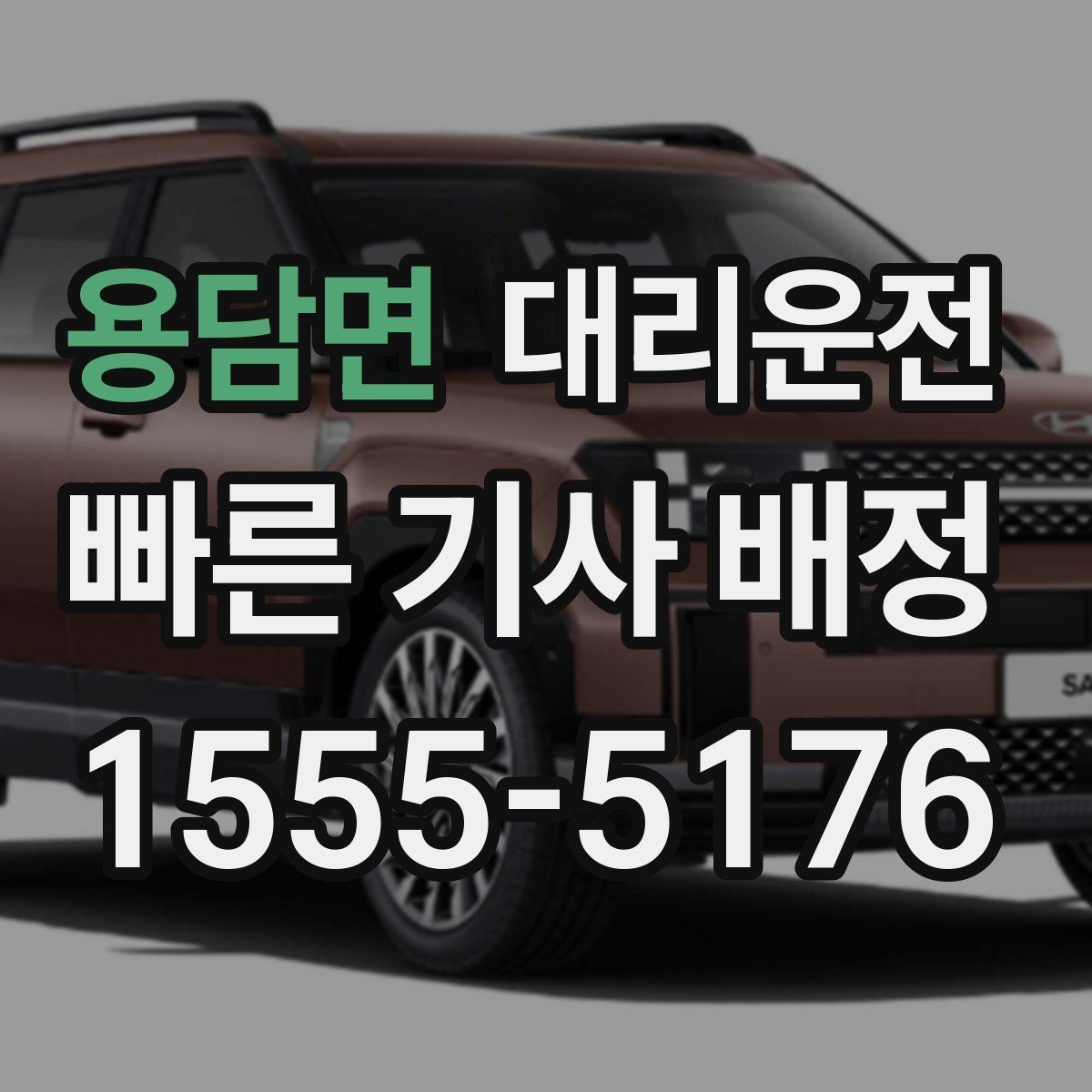 용담면 대리운전 귀성·귀경 장거리도 투명 요금