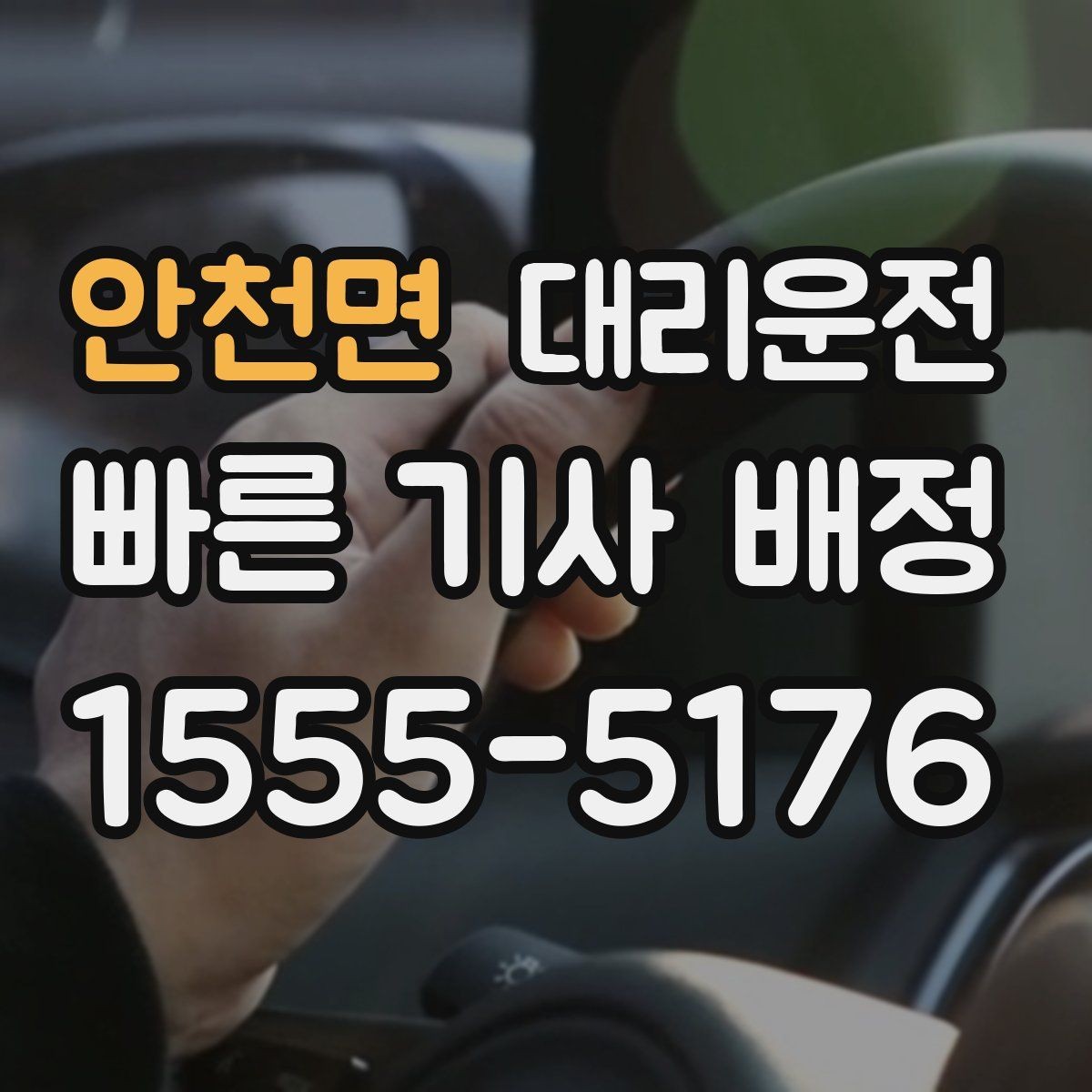 안천면 대리운전 다국어 응대 시 참고 문장