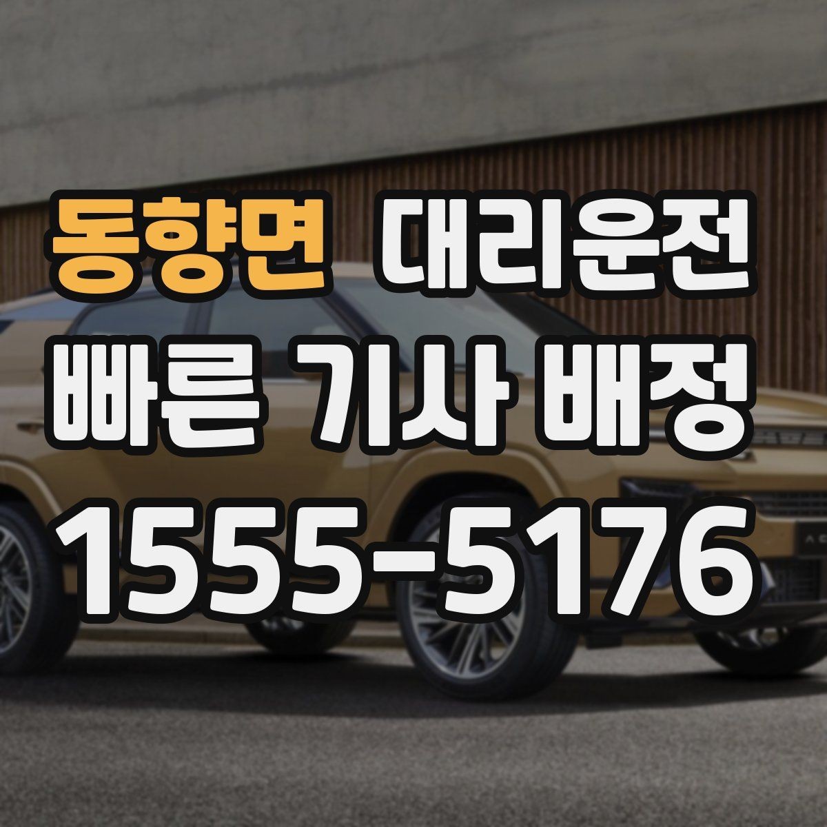 동향면 대리운전 목적지 변경과 경유지 조율